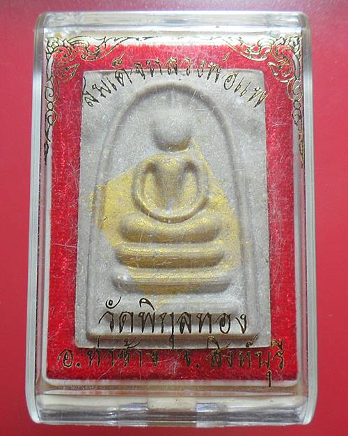 พระสมเด็จแพ พัน ย้อนยุค ปิดทองในพิมพ์ หลวงพ่อแพ วัดพิกุลทอง สิงห์บุรี พร้อมกล่องเดิม องค์ที่8