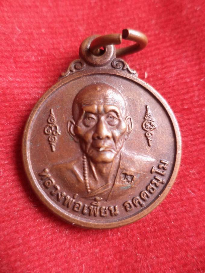 20 บาท หลวงพ่อเพี้ยน วัดเกรินกฐิน จ.ลพบุรี