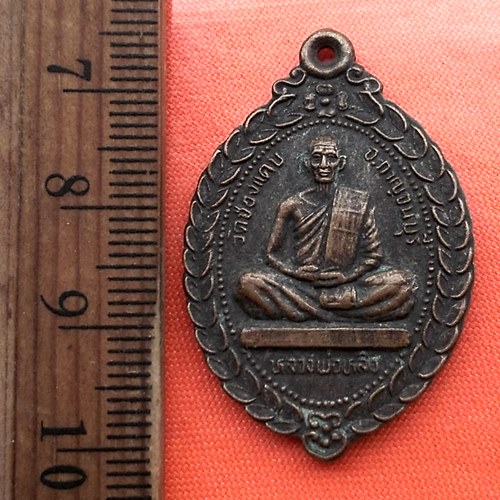 เริ่ม 10 บาท กับ เหรียญหลวงพ่อหลิว หลังหลวงพ่อนาม วัดช่องแคบ กาญจนบุรี ..DB14