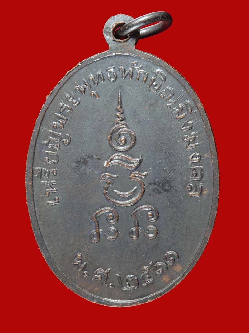 เหรียญพระพุทธทักษิณมิ่งมงคล วัดเขากงมงคลมิ่งมิตรปฏิฐาราม จ.นราธิวาส ปี ๒๕๑๑