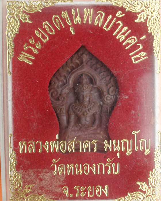 พระยอดขุนพล บ้านค่าย รุ่นแรก หลวงพ่อสาคร วัดหนองกรับ พิมพ์เล็กเนื้อสำริด หมายเลข ๙๒๐๐