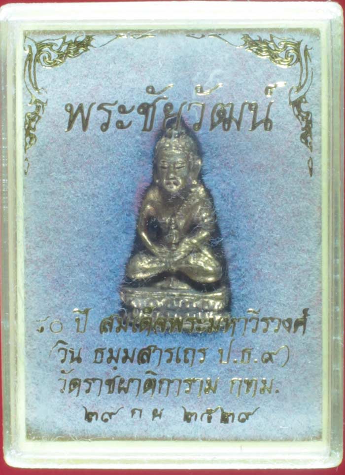 พระชัยวัฒน์ ๘๐ ปี สมเด็จพระมหาวีรวงศ์ วัดราชผาติการาม กทม. ปี ๒๕๓๙