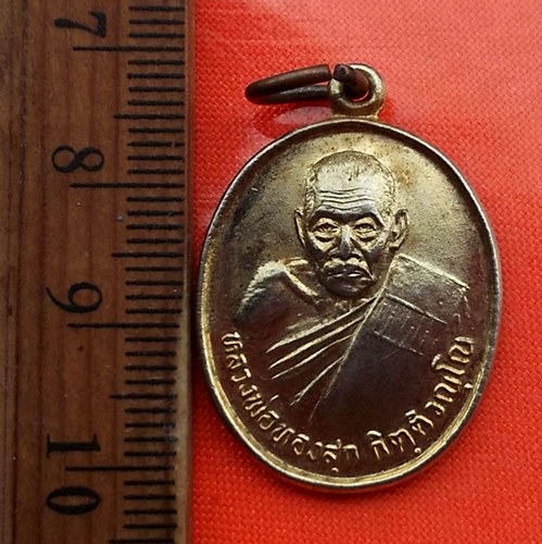 เริ่ม 10 บาท กับ  เหรียญหลวงพ่อทองสุก กิตติวัณโญ รุ่นสร้างอุโบสถ วัดสะพาน ปี2536 ...DB58
