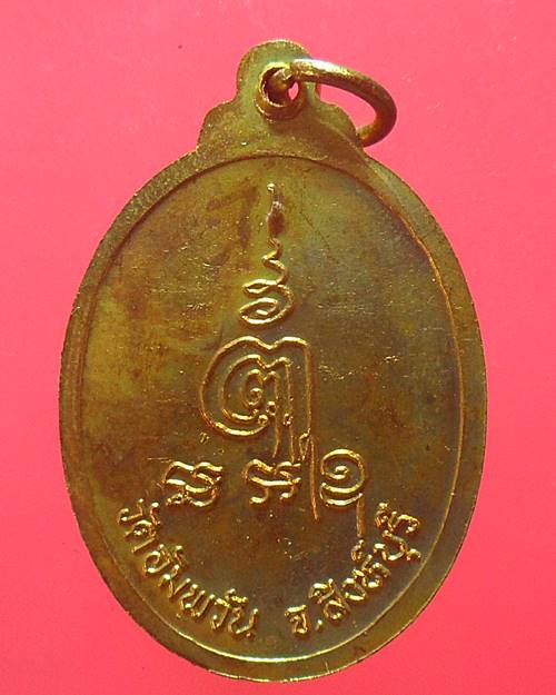 เหรียญหลวงพ่อจรัญ วัดอัมพวัน สิงห์บุรี