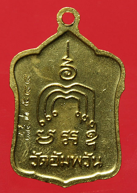 เหรียญแจกทานใหญ่ หลวงพ่อจรัญ ฐิตธัมโม วัดอัมพวัน
