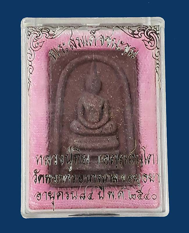 สมเด็จชนะจน หลวงปู่ทิม วัดพระขาว จ.อยุธยา ปี2540 เนื้อชานหมาก โรยผงตะไบจากพระกริ่งเนื้อนวโลหะ