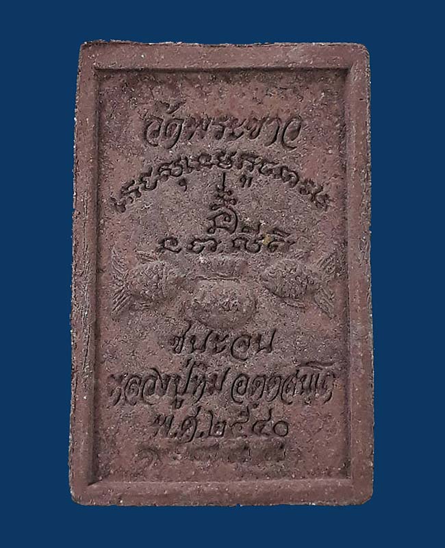 สมเด็จชนะจน หลวงปู่ทิม วัดพระขาว จ.อยุธยา ปี2540 เนื้อชานหมาก โรยผงตะไบจากพระกริ่งเนื้อนวโลหะ