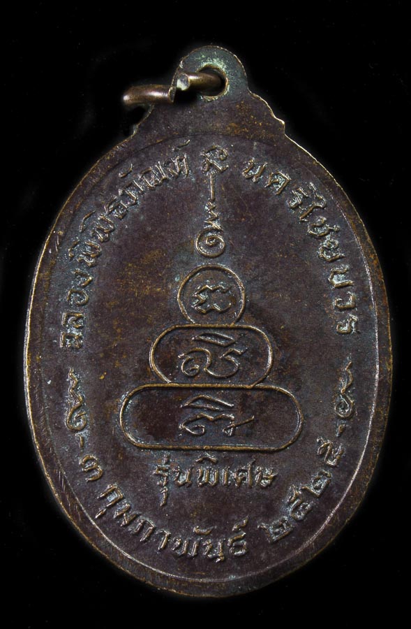 เหรียญ M16 หลวงพ่อเงิน วัดบางคลาน พุทธคุณแรงหยุดกระสุน ปี 2525 เนื้อทองเหลืองรมดำ