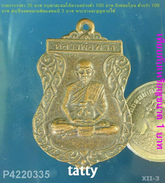 หลวงพ่อพวง วัดคลองตาทัย ระยอง ปี 2540