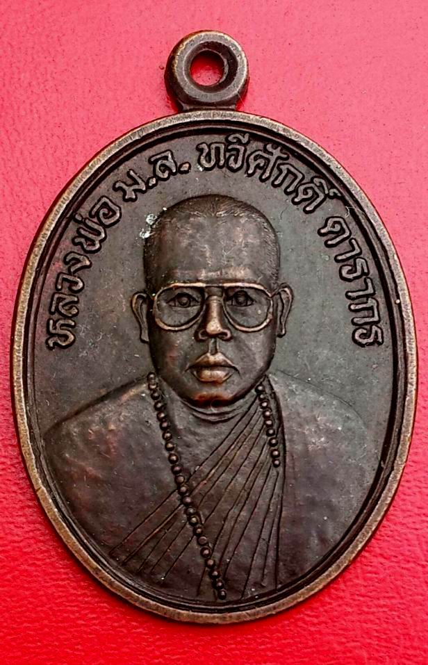 20 บาท เหรียญรุ่นแรกหลวงพ่อ มล.ทวีศักดิ์ ดารากร วัดสมเด็จ จ.มุกดาหาร