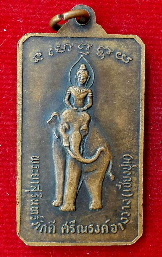 20 บาท เหรียญพระยาสุรินทร์ภักดี ศรีณรงค์จางวาง (เชียงชุม) จ.สุรินทร์ หลวงปู่ดุลย์ ปลุกเสก ปี 2513