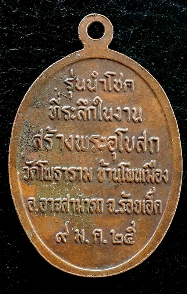 20 บาท เหรียญหลวงพ่อผาง จิตตคุตโต ออกวัดโพธาราม ปี2525 จ.ร้อยเอ็ด