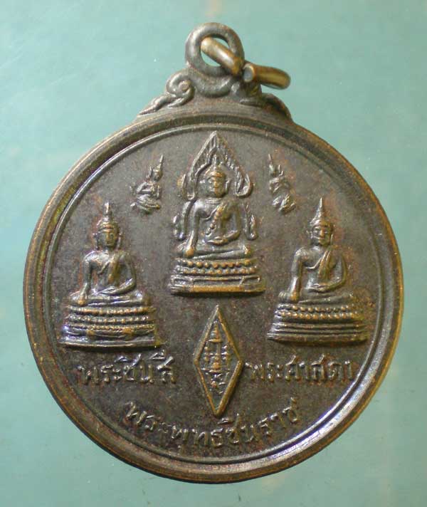 เหรียญพระชินสีห์ - พระพุทธชินราช - พระศาสดา พิษณุโลก