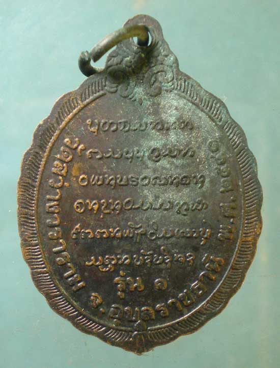เหรียญรุ่น1 ปี41 หลวงปู่จันทร์หอม วัดสว่างวราราม อุบลราชธานี