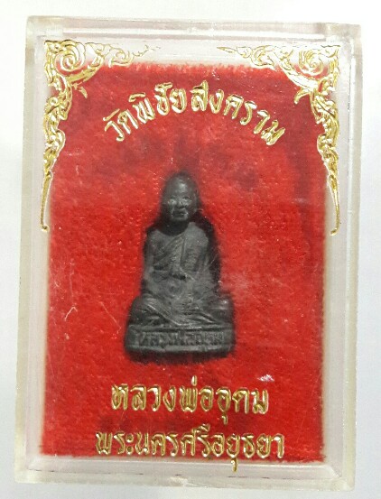 รูปหล่อ รุ่นแรก หลวงพ่ออุดม วัดพิชัยสงคราม...@1@