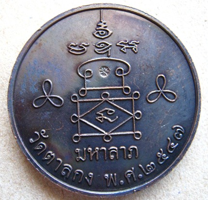 เหรียญมหาลาภ หลวงพ่ออุ้น วัดตาลกง จ เพชรบุรี ปี2547 เนื้อทองแดงรมดำ มีโค้ด พร้อมกล่องเดิม