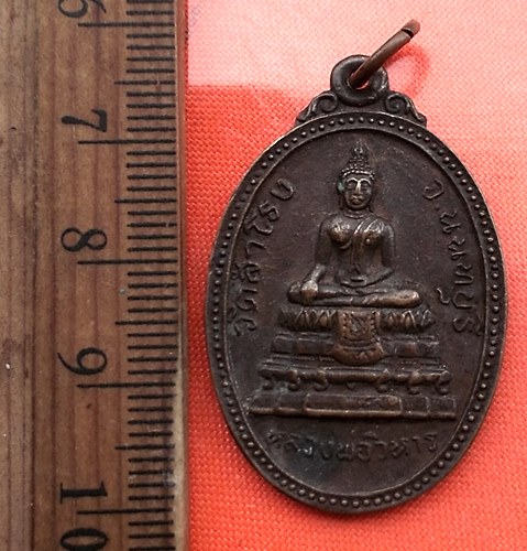 เริ่ม 10 บาท กับ เหรียญหลวงพ่อวิหาร วัดสำโรง ปี2521 รุ่น2 จ.นนทบุรี..DB77