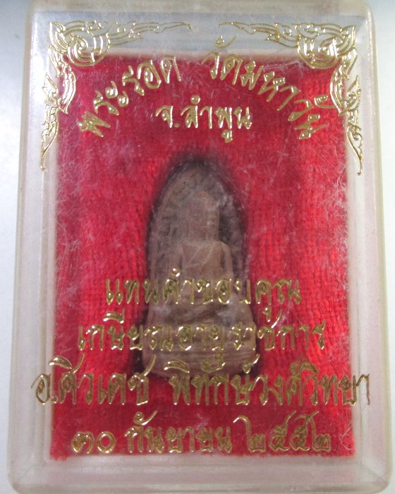 ๒๐ พระรอด วัดมหาวัน จ ลำพูน กล่อง