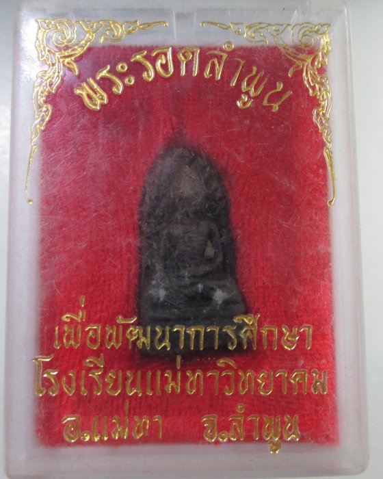 ๒๐ พระรอด วัดมหาวัน จ ลำพูน เพื่อพัฒนาการศึกษา พร้อมกล่อง