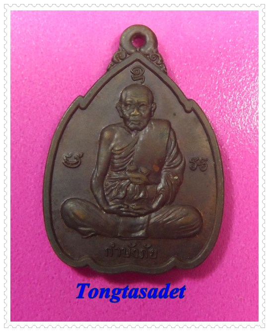 เหรียญหลวงปู่ทิม วัดพระขาว รุ่นกำบังภัย พ.ศ.2538