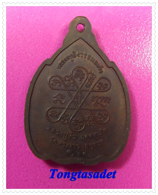 เหรียญหลวงปู่ทิม วัดพระขาว รุ่นกำบังภัย พ.ศ.2538