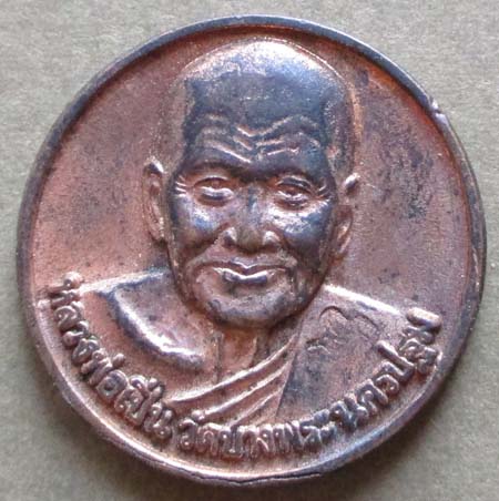 เหรียญหลวงพ่อเปิ่น วัดบางพระ  ปี2536 เนื้อทองแดง