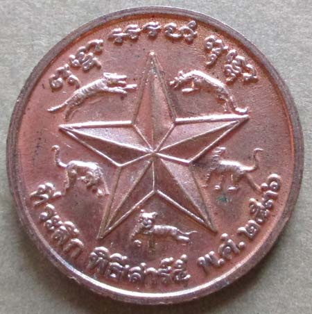 เหรียญหลวงพ่อเปิ่น วัดบางพระ  ปี2536 เนื้อทองแดง