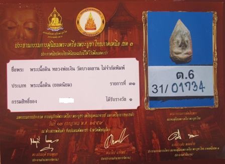 พระปิดตาหลวงพ่อเงิน วัดบางคลาน เนื้อดิน สภาพสวย มาพร้อมใบประกาศรางวัลที่ 1