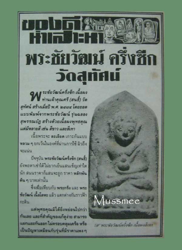 พระชัยวัฒน์ เจ้าคุณศรีสนธิ์ วัดสุทัศน์ เพิ่มพูนเรื่องของเสน่ห์ เมตตามหานิยม ค้าขายเจริญรุ่งเรือง