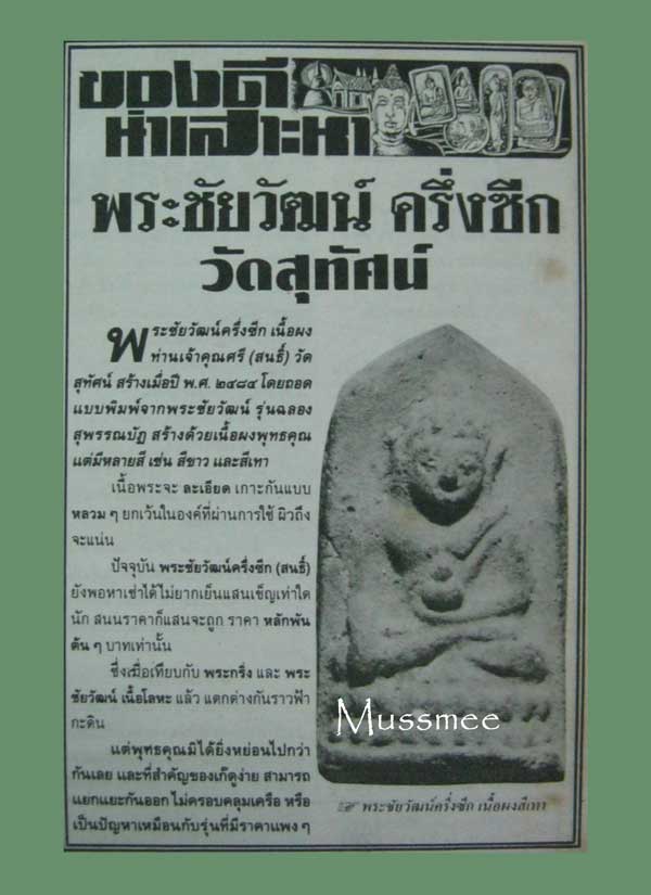 พระชัยวัฒน์ เจ้าคุณศรีสนธิ์ วัดสุทัศน์ เพิ่มพูนเรื่องของเสน่ห์ เมตตามหานิยม ค้าขายเจริญรุ่งเรือง 