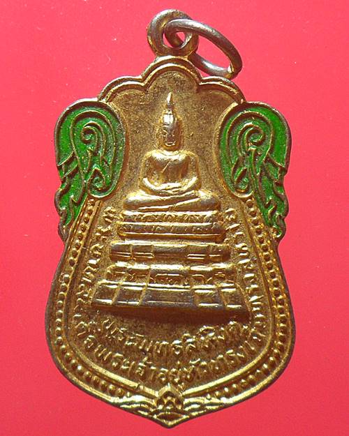 เหรียญพระพุทธสิหิงค์ วัดคลอง18 ในหลวงทรงเสด็จเจิมพระสุหร่าย ปี2518 ฉะเชิงเทรา เหรียญที่2