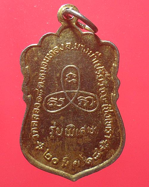 เหรียญพระพุทธสิหิงค์ วัดคลอง18 ในหลวงทรงเสด็จเจิมพระสุหร่าย ปี2518 ฉะเชิงเทรา เหรียญที่2