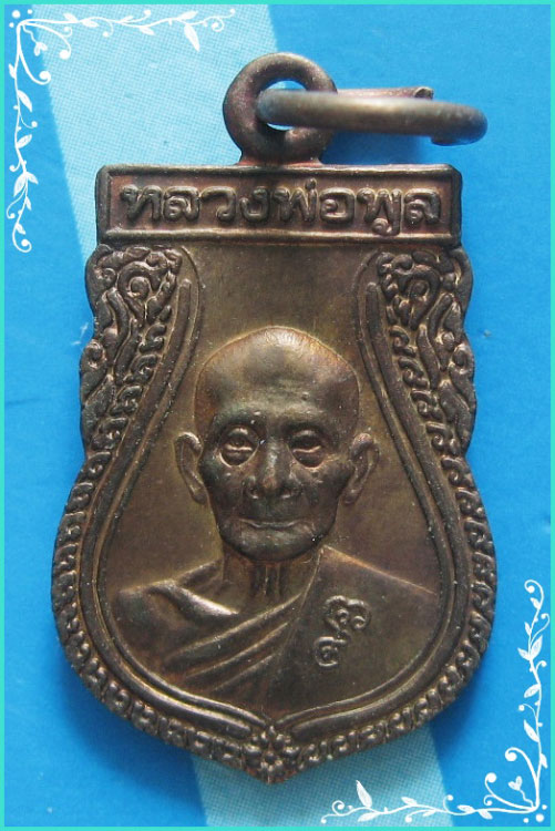 ...ลป.พูล วัดไผ่ล้อม นฐ. เหรียญเสมาเล็ก พิมพ์ครึ่งองค์ เนื้อทองแดง หลังยันต์ ปี 45...