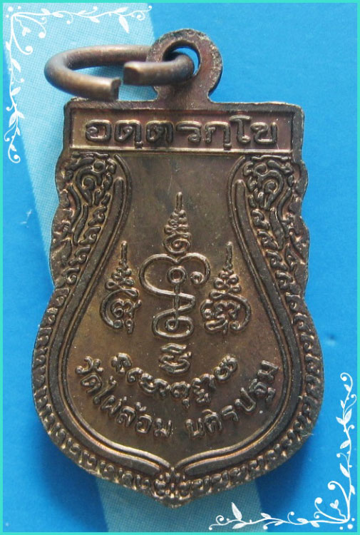 ...ลป.พูล วัดไผ่ล้อม นฐ. เหรียญเสมาเล็ก พิมพ์ครึ่งองค์ เนื้อทองแดง หลังยันต์ ปี 45...