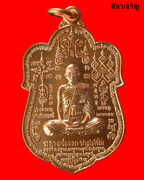 เหรียญหลวงพ่อรวย วัดตะโก รุ่น มหามงคล 89 