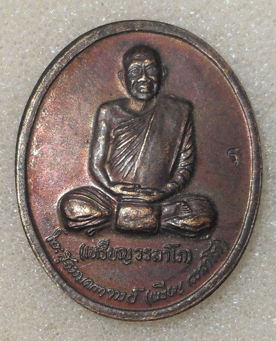 พระเหรียญหลวงปู่เหรียญ วรลาโภ วัดอรัญญบรรพต ปี 2539 จ.หนองคาย ส่งems 30 บาท