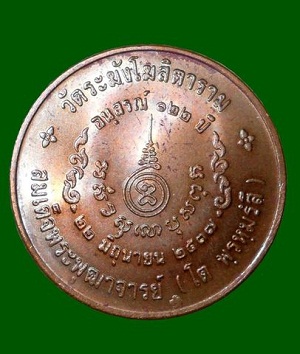 เหรียญสมเด็จพระพุฒาจารย์โต รุ่นอนุสรณ์ 122 ปี วัดระฆังโฆสิตาราม