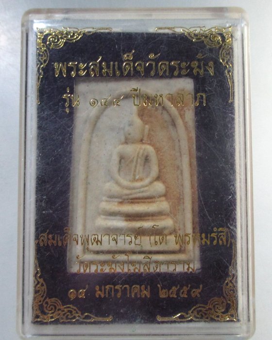 ๒๐ พระสมเด็จวัดระฆังรุ่น ๑๔๔ ปี มหาลาภ  กล่องเดิม
