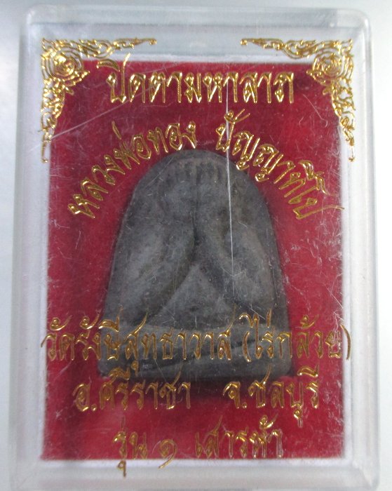 ๒๐ พระปิดตามหาลาภ หลวงพ่อทอง วัดไร่กล้วย จ ชลบุรี กล่องเดิม
