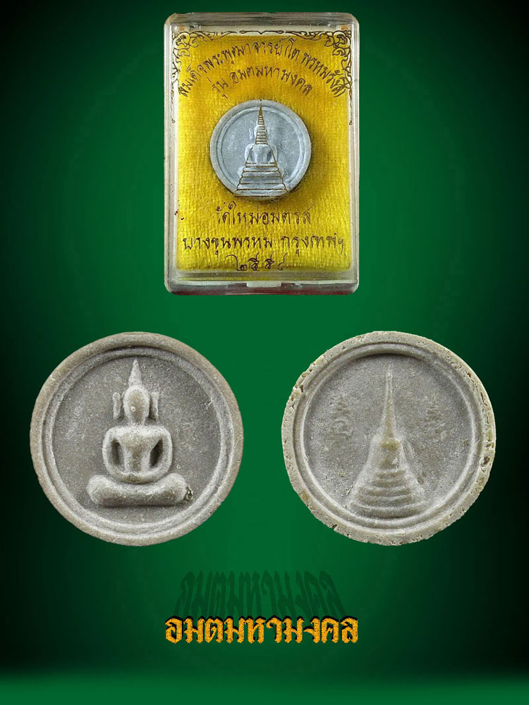 พระสมเด็จบางขุนพรหม ปี 54 รุ่นอมตมหามงคล พิมพ์จันทร์ลอย กล่องเดิม