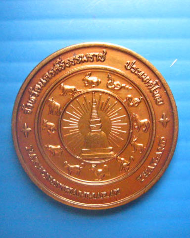เหรียญที่ระลึก ประจำจังหวัดนครศรีธรรมราช บล็อกกองกษาปณ์