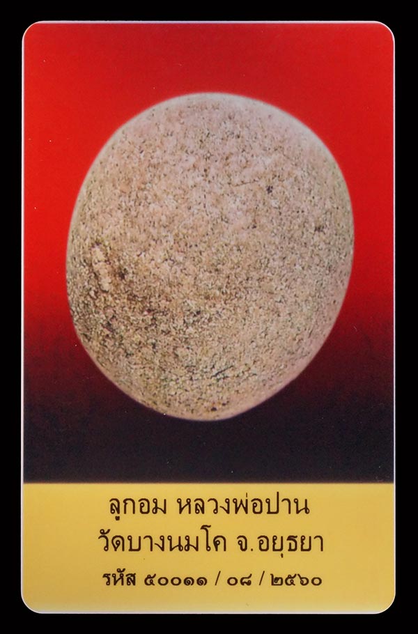 บัตรรับประกันพระแท้