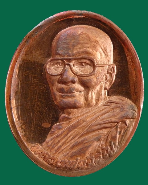 เหรียญหลวงพ่อจรัญ หลังพระพรหม วัดอัมพวัน จ.สิงห์บุรี