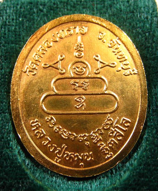 เหรียญหลวงปู่หมุน ฐิตสีโล เนื้อกะไหล่ทอง ออกวัดคลองทราย จ.จันทบุรี พร้อมกล่องเดิม ปี 2543 (3)