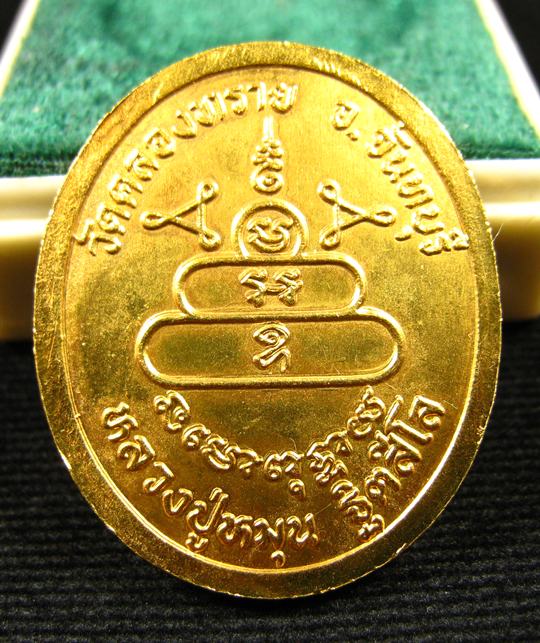 เหรียญหลวงปู่หมุน ฐิตสีโล เนื้อกะไหล่ทอง ออกวัดคลองทราย จ.จันทบุรี พร้อมกล่องเดิม ปี 2543 (3)