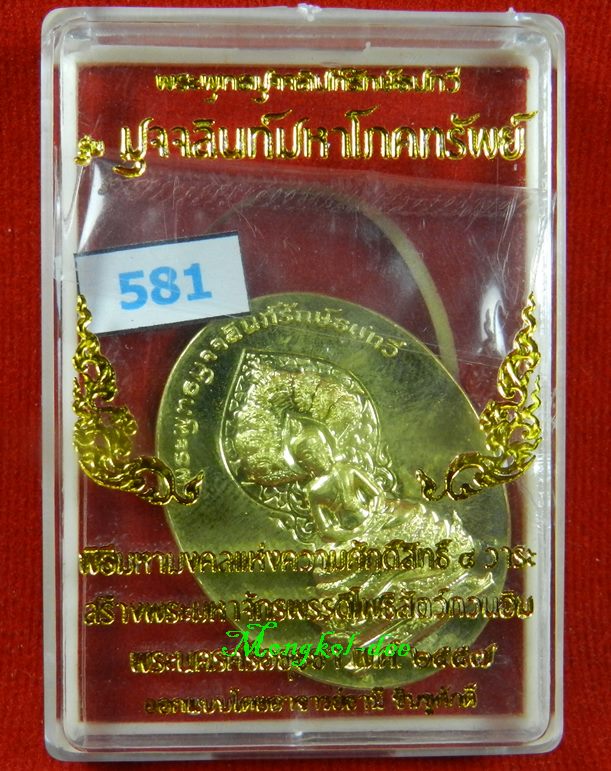  เหรียญพระพุทธมุจจลินท์ (พระนาคปรก) รุ่นมุจจลินท์มหาโภคทรัพย์ จ.อยุธยา เนื้อทองระฆัง#581