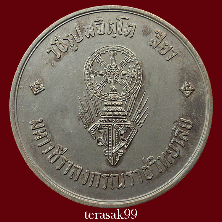 เหรียญบาตรน้ำมนต์กรรมการ สมเด็จพระบรมฯ(ร.10)ทรงผนวช หลวงปู่โต๊ะและเกจิมากมายร่วมปลุกเสก(215)