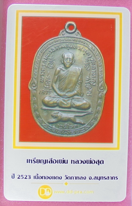 บัตรรับประกันพระแท้