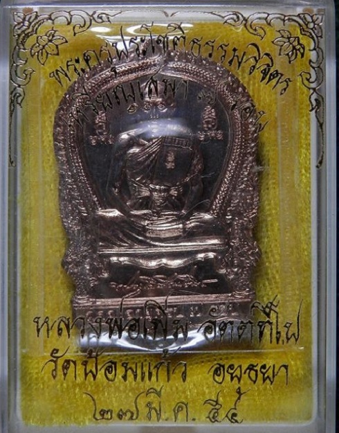 เหรียญเสมา 7รอบ เนื้อนวะ หลวงพ่อเพิ่ม วัดป้อมแก้ว ปี54 ตอกโค๊ต2ตัว...เคาะเดียวแดง...