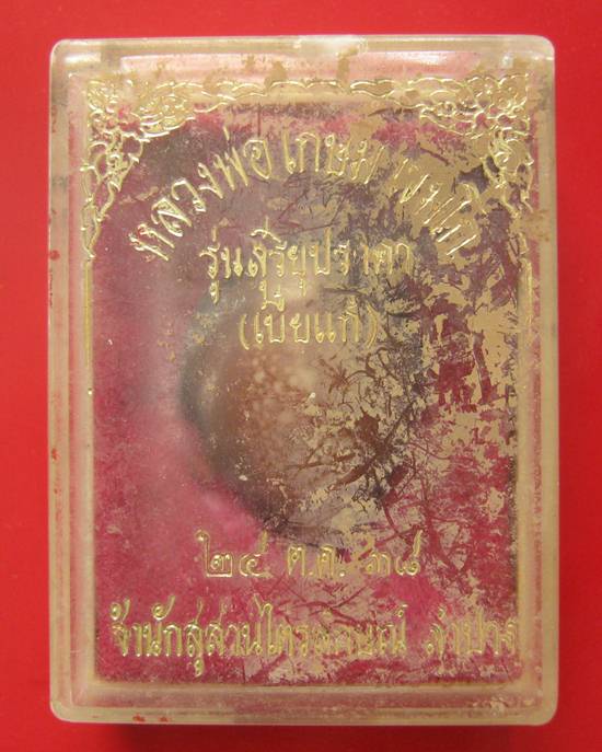 เบี้ยแก้ หลวงพ่อเกษม เขมโก รุ่นสุริยุปราคา ตะกรุดเงิน ปี 38 พร้อมกล่องเดิม 